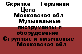 Скрипка 1/2 Германия › Цена ­ 15 000 - Московская обл. Музыкальные инструменты и оборудование » Струнные и смычковые   . Московская обл.